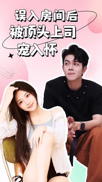 誤入房間后，被頂頭上司寵入懷(全集)