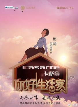 你好！生活家第一季(全集)