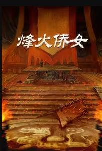 烽火僑女(全集)