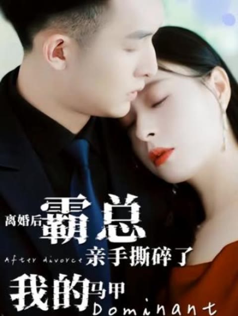 離婚后，霸總親手撕了我的馬甲(全集)