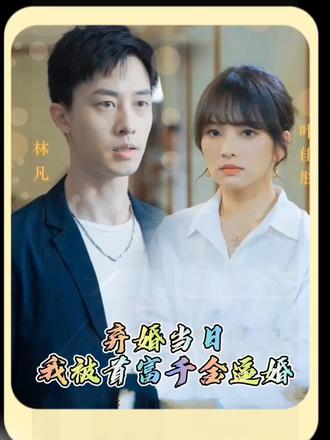棄婚當日，我被首富千金逼婚(全集)