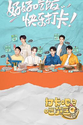 打卡吧！吃貨團(tuán)2(全集)