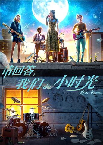 請回答，我們de小時光
