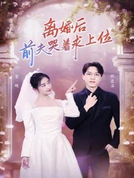 離婚后，前夫哭著求上位(全集)