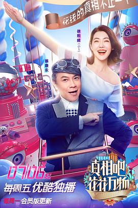 真相吧！花花萬物(全集)