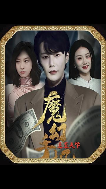 魔幻手機，逆襲天下(全集)