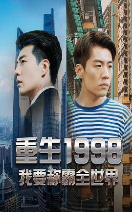 重生1998，我要稱霸全世界(全集)