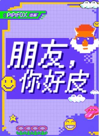 朋友，你好皮