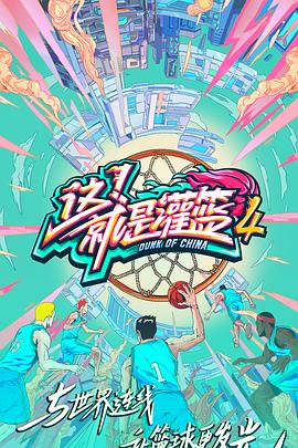 這！就是灌籃第四季(全集)