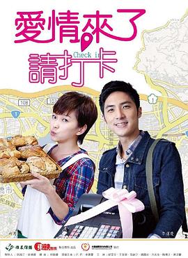 愛情來了，請打卡(全集)