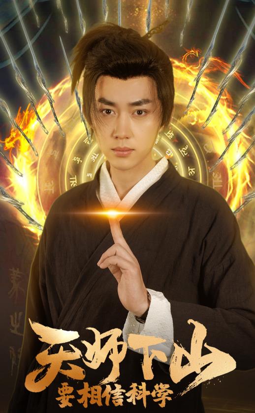 天師下山，要相信科學(全集)