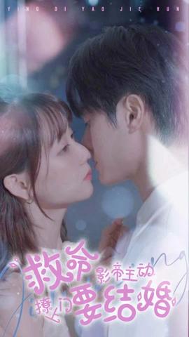 救命，影帝主動(dòng)撩上門要結(jié)婚(全集)