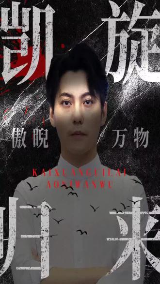 凱旋歸來傲睨萬(wàn)物(全集)