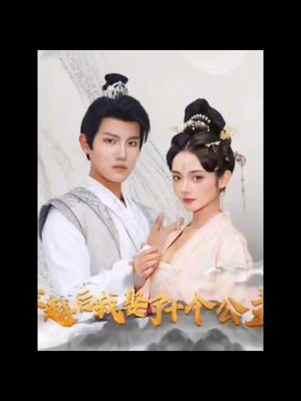 穿越后，我娶了十個(gè)公主(全集)