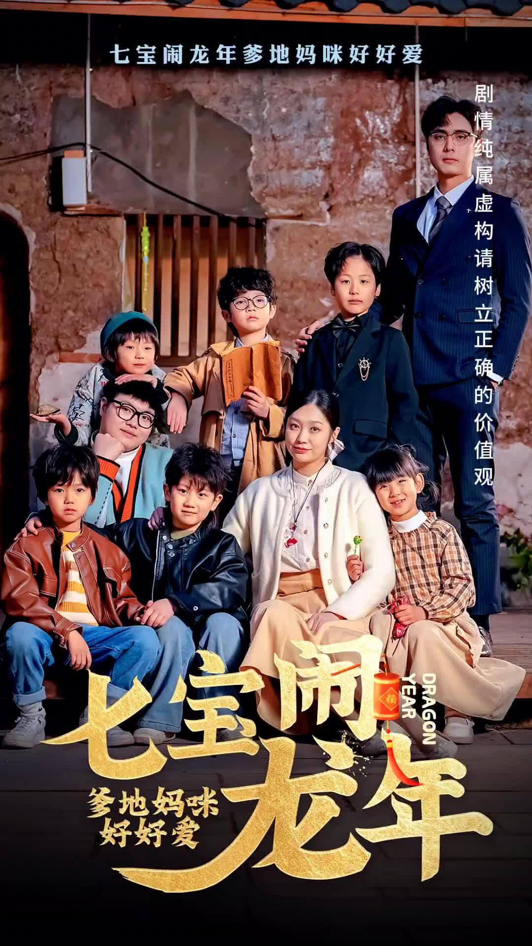 七寶鬧龍年，爹地媽咪好好愛(全集)