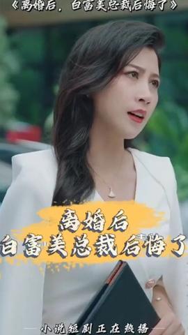 離婚后，白富美總裁后悔了(全集)