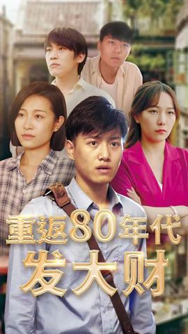 重返80年代發(fā)大財(cái)(全集)