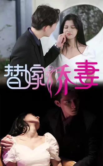 替嫁嬌妻，少奶奶要逃婚(全集)