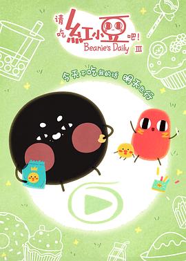 請吃紅小豆吧！第三季(全集)