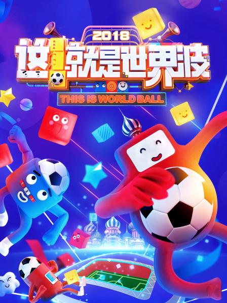 這！就是世界波(全集)