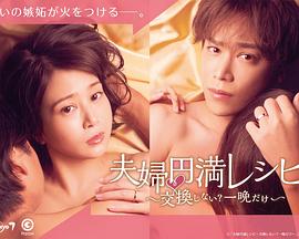 夫婦圓滿秘訣～不交換嗎？僅此一晚～(全集)