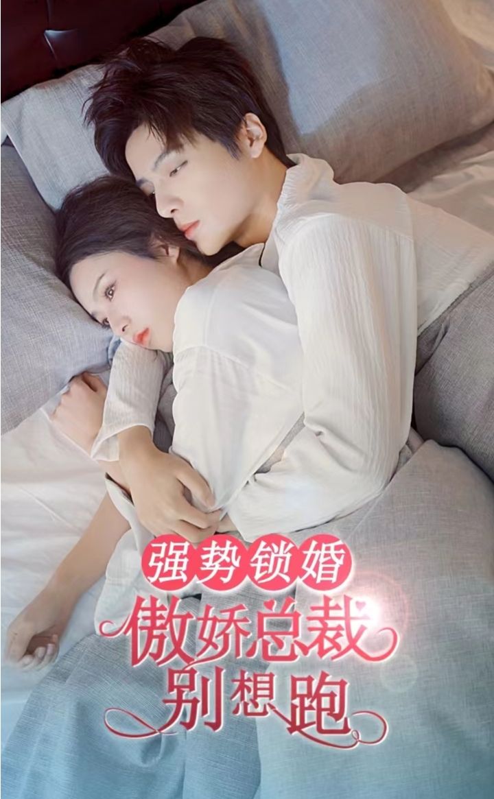 強(qiáng)勢(shì)鎖婚，傲嬌總裁別想跑(全集)