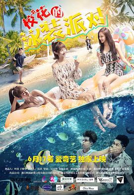 ?；ǖ挠狙b派對