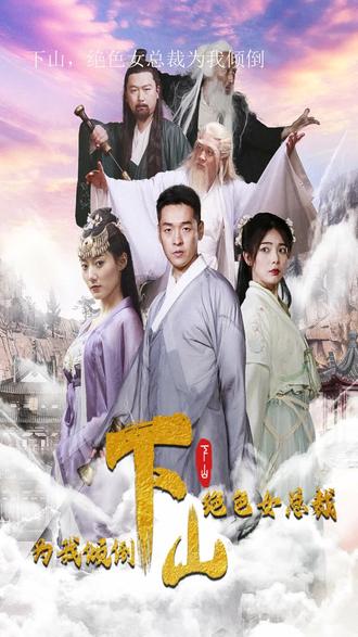 下山，絕色女總裁為我傾倒(全集)