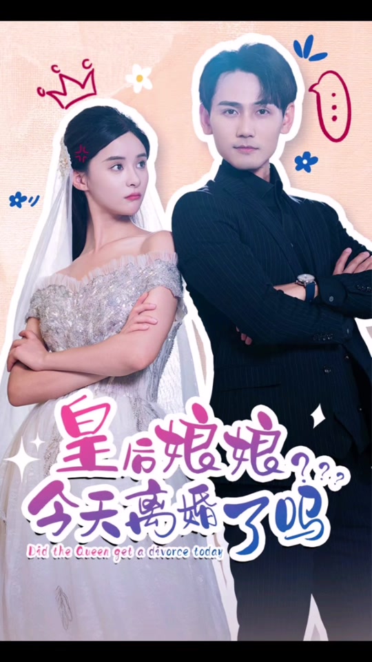 皇后娘娘，今天離婚了嗎(全集)