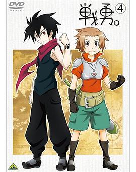 戰(zhàn)勇。OVA
