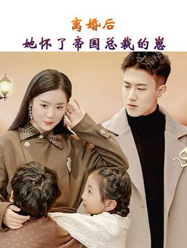 離婚后，她懷了帝國(guó)總裁的崽(全集)