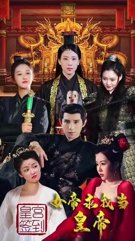 皇宮簽到，女帝求我當(dāng)皇帝(全集)
