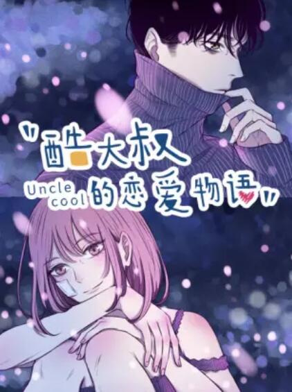 酷大叔的戀愛物語(yǔ) 動(dòng)態(tài)漫