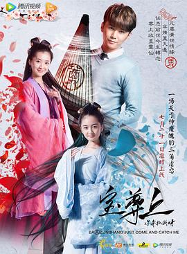 寶尊上，你來抓我呀（上）