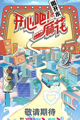 開心吧！麻花