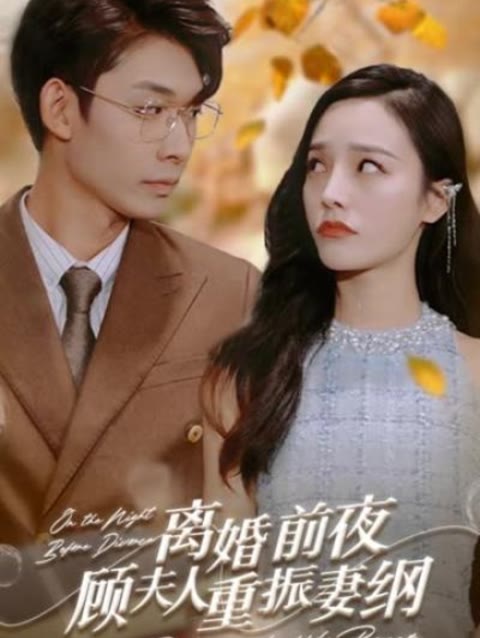 離婚前夜，顧夫人重振妻綱(全集)