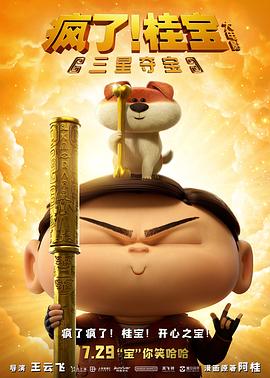 瘋了！桂寶之三星奪寶