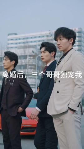離婚后，三個哥哥獨(dú)寵我(全集)