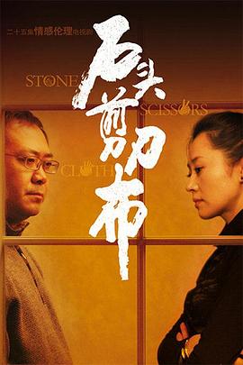 石頭、剪刀、布(全集)