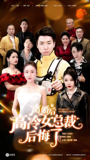 離婚后，高冷女總裁后悔了(全集)