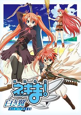 魔法先生 涅吉！～白翼 ALA ALBA～(全集)