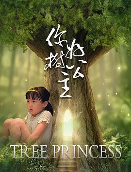 你好，樹公主