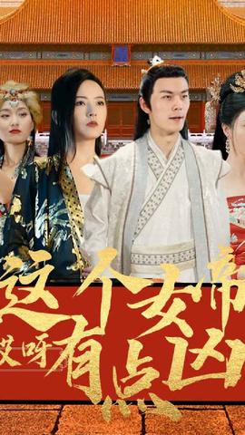 哎呀，這個(gè)女帝有點(diǎn)兇(全集)