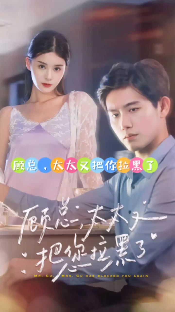 顧總，太太又把你拉黑了(全集)