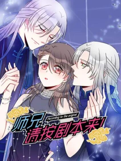 師兄，請按劇本來！ 動態(tài)漫