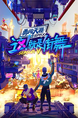 這！就是街舞第五季(全集)