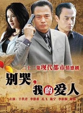 別哭，我的愛人