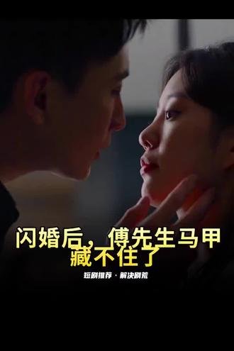 閃婚后，傅先生馬甲藏不住了(全集)