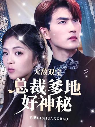 無敵雙寶，總裁爹地好神秘(全集)