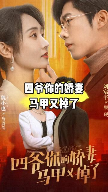 四爺，你家嬌妻馬甲又掉了(全集)